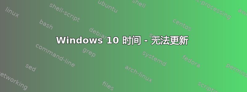 Windows 10 时间 - 无法更新