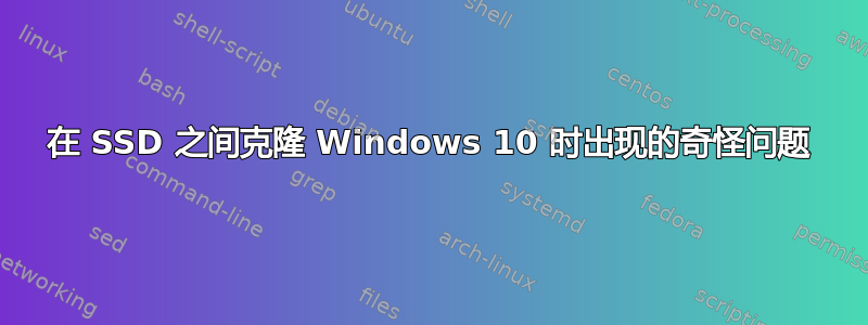 在 SSD 之间克隆 Windows 10 时出现的奇怪问题