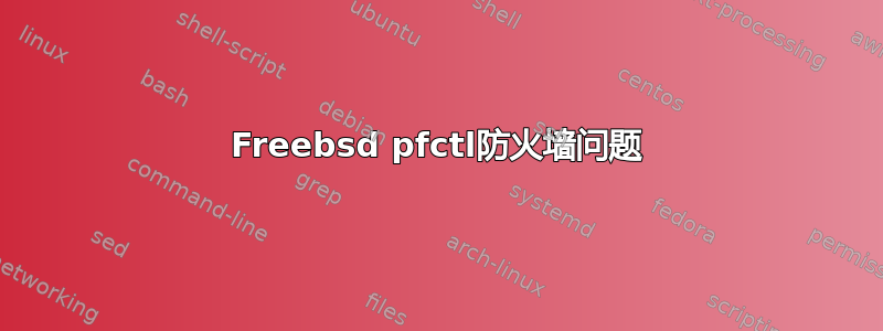 Freebsd pfctl防火墙问题