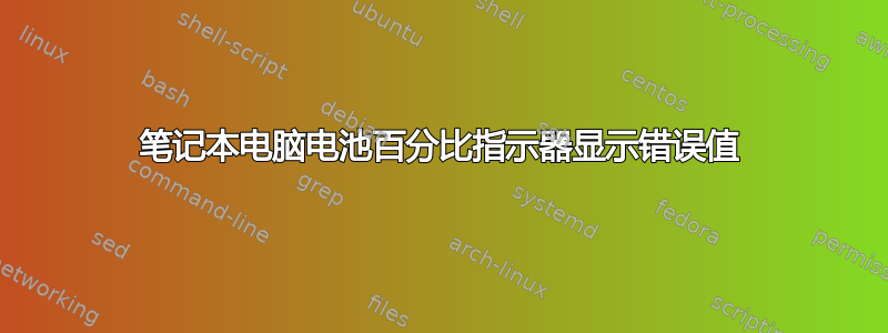 笔记本电脑电池百分比指示器显示错误值