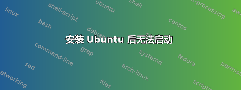 安装 Ubuntu 后无法启动