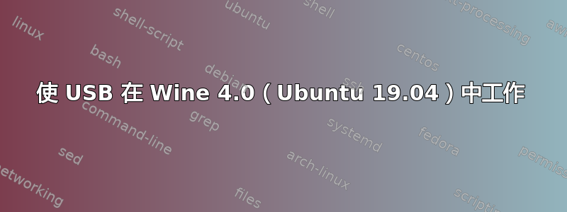 使 USB 在 Wine 4.0（Ubuntu 19.04）中工作
