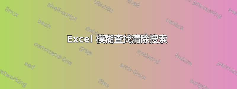 Excel 模糊查找清除搜索