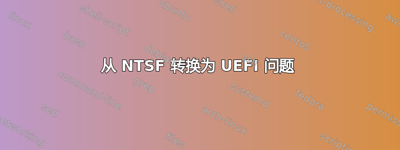 从 NTSF 转换为 UEFI 问题