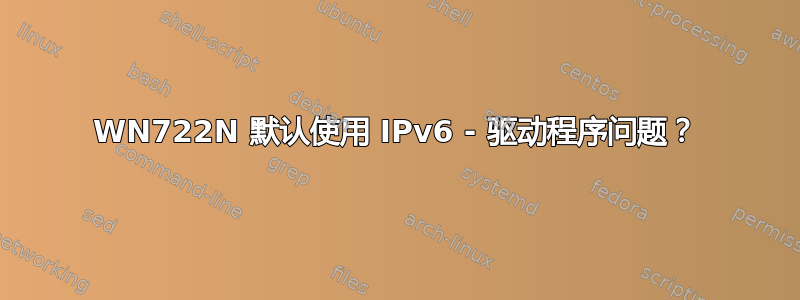 WN722N 默认使用 IPv6 - 驱动程序问题？