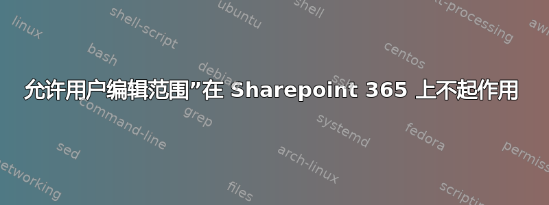 允许用户编辑范围”在 Sharepoint 365 上不起作用