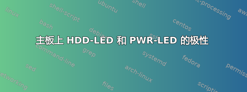 主板上 HDD-LED 和 PWR-LED 的极性