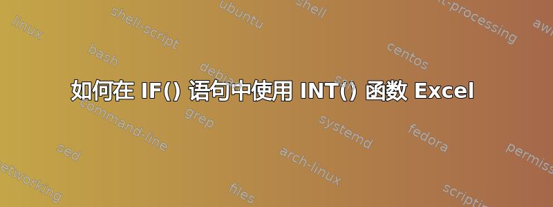 如何在 IF() 语句中使用 INT() 函数 Excel