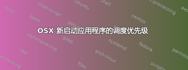 OSX 新启动应用程序的调度优先级