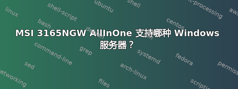 MSI 3165NGW AllInOne 支持哪种 Windows 服务器？