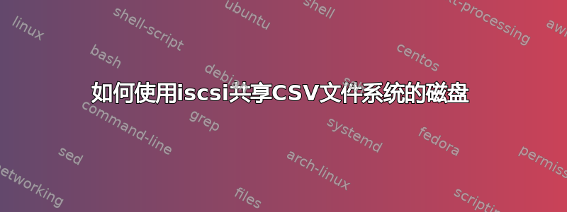 如何使用iscsi共享CSV文件系统的磁盘