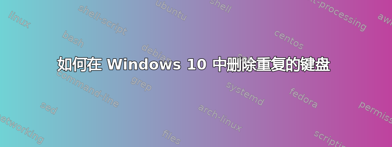 如何在 Windows 10 中删除重复的键盘