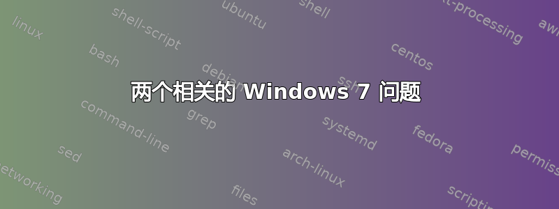两个相关的 Windows 7 问题