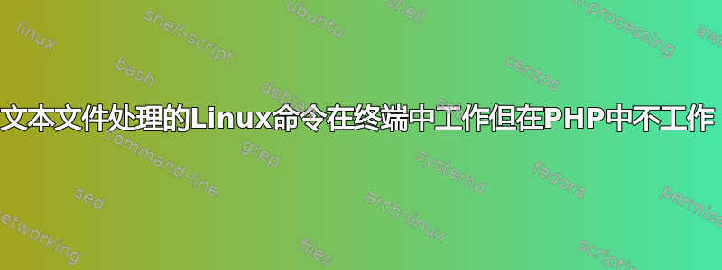 文本文件处理的Linux命令在终端中工作但在PHP中不工作