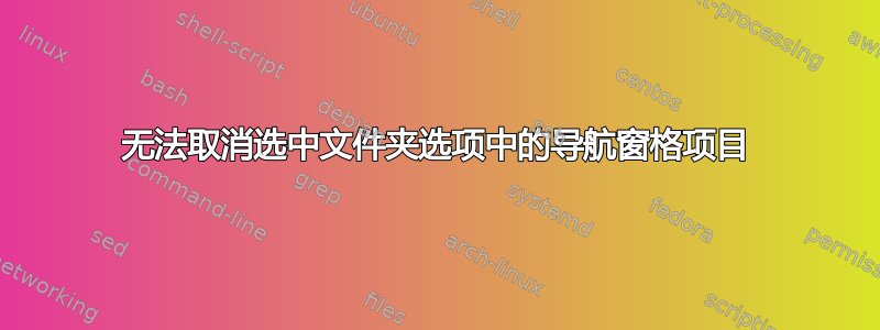 无法取消选中文件夹选项中的导航窗格项目