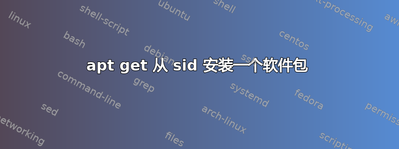 apt get 从 sid 安装一个软件包