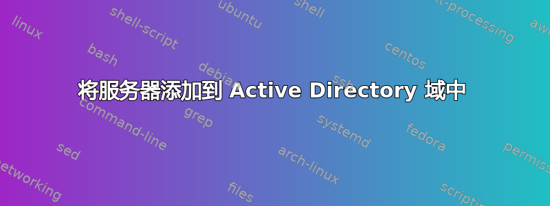 将服务器添加到 Active Directory 域中