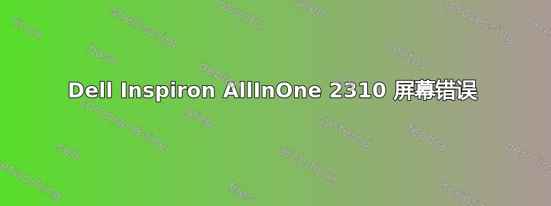 Dell Inspiron AllInOne 2310 屏幕错误