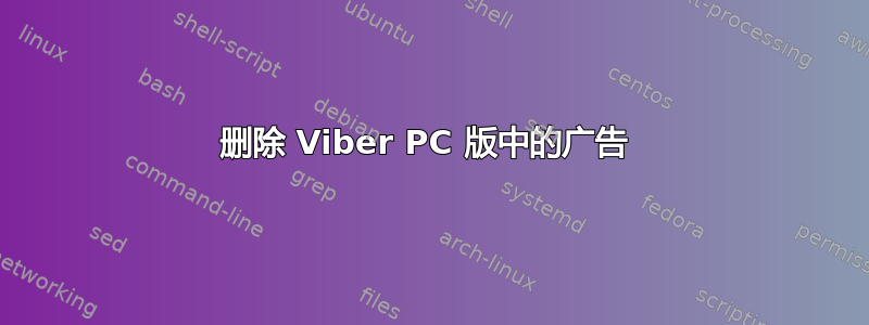 删除 Viber PC 版中的广告 