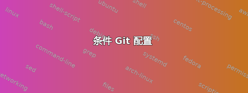 条件 Git 配置