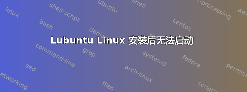 Lubuntu Linux 安装后无法启动
