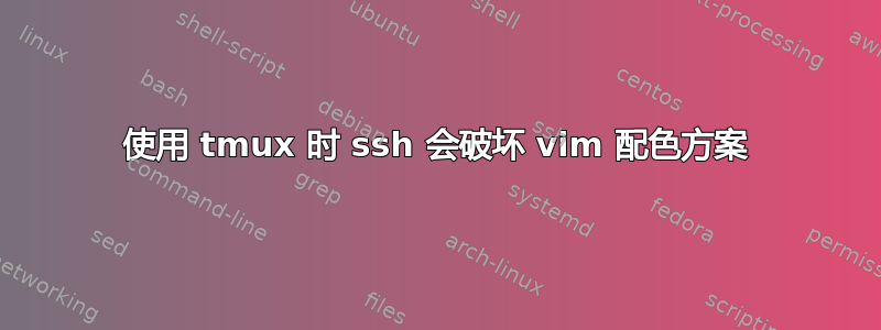 使用 tmux 时 ssh 会破坏 vim 配色方案