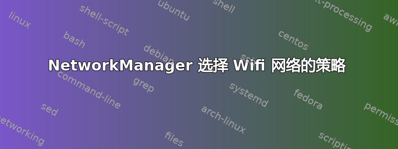 NetworkManager 选择 Wifi 网络的策略