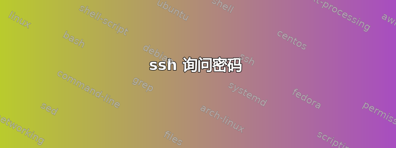 ssh 询问密码