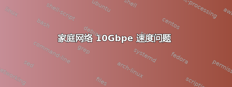 家庭网络 10Gbpe 速度问题