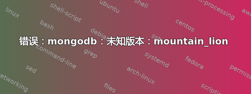 错误：mongodb：未知版本：mountain_lion