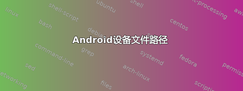 Android设备文件路径