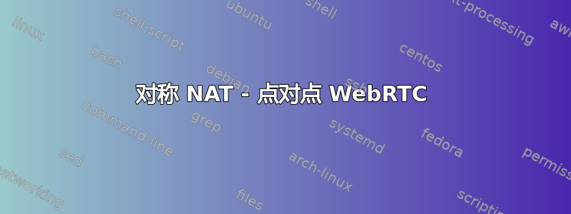 对称 NAT - 点对点 WebRTC