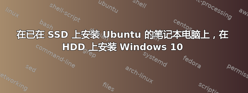 在已在 SSD 上安装 Ubuntu 的笔记本电脑上，在 HDD 上安装 Windows 10