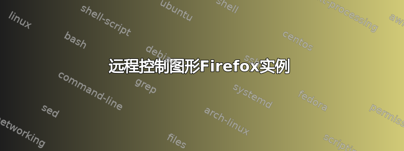 远程控制图形Firefox实例