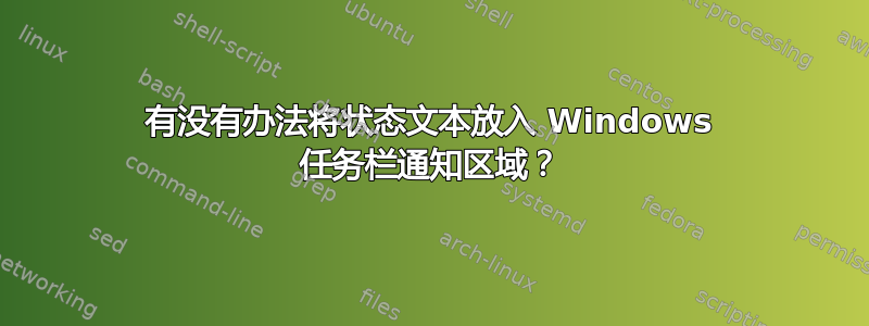 有没有办法将状态文本放入 Windows 任务栏通知区域？