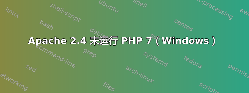 Apache 2.4 未运行 PHP 7（Windows）