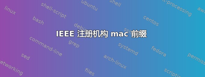 IEEE 注册机构 mac 前缀