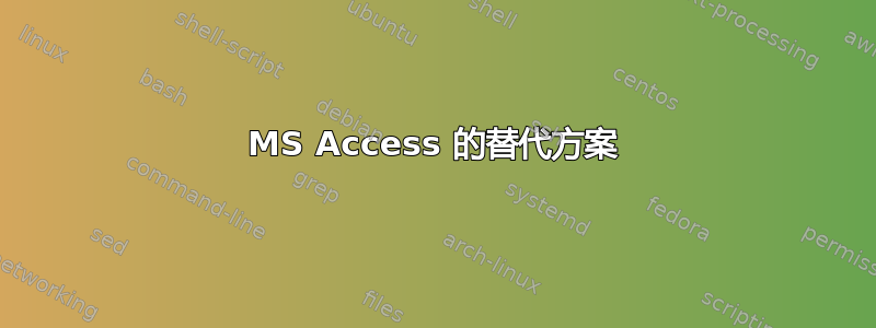 MS Access 的替代方案