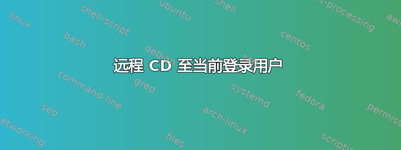 远程 CD 至当前登录用户