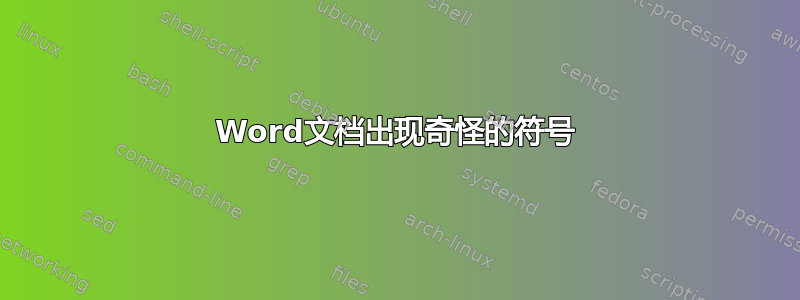 Word文档出现奇怪的符号