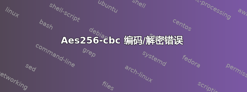 Aes256-cbc 编码/解密错误