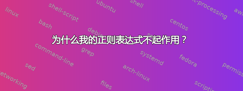 为什么我的正则表达式不起作用？