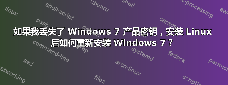 如果我丢失了 Windows 7 产品密钥，安装 Linux 后如何重新安装 Windows 7？