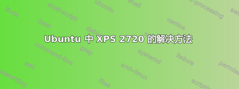 Ubuntu 中 XPS 2720 的解决方法