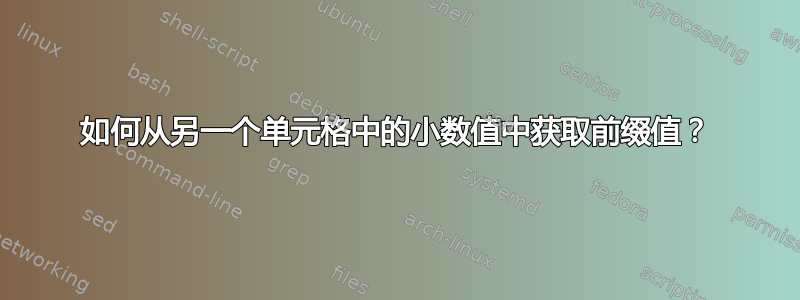 如何从另一个单元格中的小数值中获取前缀值？