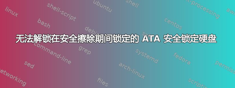 无法解锁在安全擦除期间锁定的 ATA 安全锁定硬盘