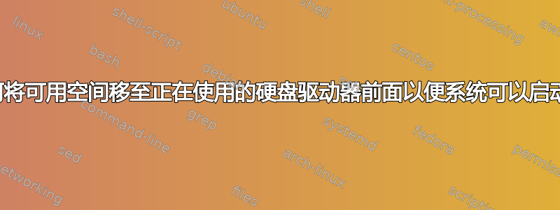 如何将可用空间移至正在使用的硬盘驱动器前面以便系统可以启动？