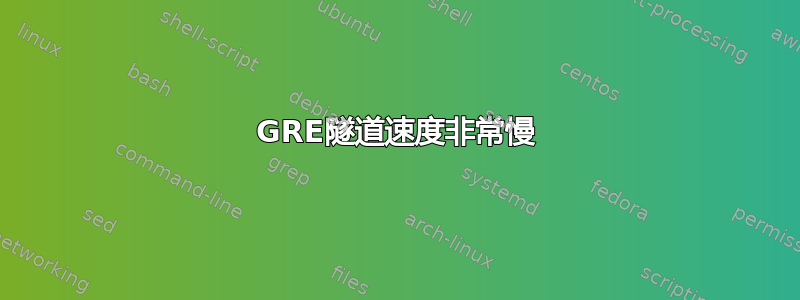 GRE隧道速度非常慢