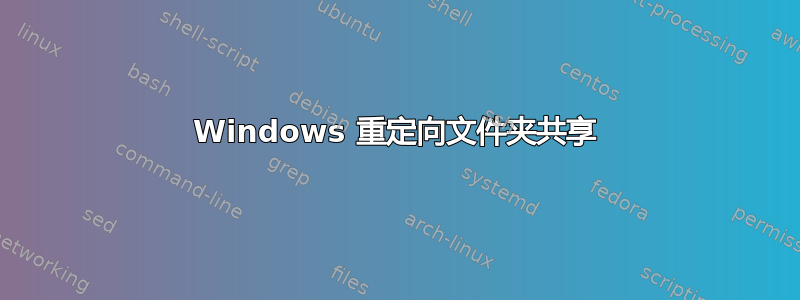 Windows 重定向文件夹共享