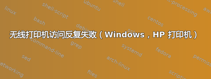 无线打印机访问反复失败（Windows，HP 打印机）